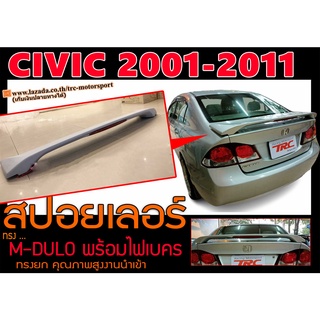 CIVIC 2001-2006 สปอยเลอร์หลัง ทรงM-DULO มีไฟเบรค สินค้านำเข้าพร้อมส่ง