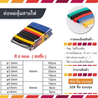 ท่อหด 164 ชิ้น ท่อหดแบบใช้ความร้อน ท่อหดหุ้มสายไฟ แบบ ถุง / กล่อง 164 pcs