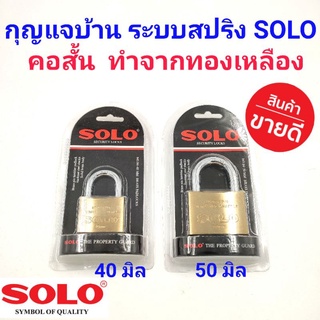 SOLO กุญแจบ้าน ระบบสปริง คอสั้น มีให้เลือก 2 ขนาด 40มิล กับ 50 มิล โซโล