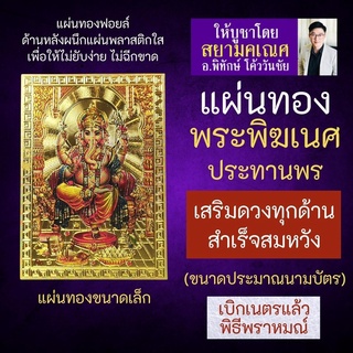 แผ่นทองพระพิฆเนศปางประทานพร เสริมดวง รหัส G-54 สำหรับติดเคสมือถือ ใส่กระเป๋าสตางค์ องค์เทพอินเดีย