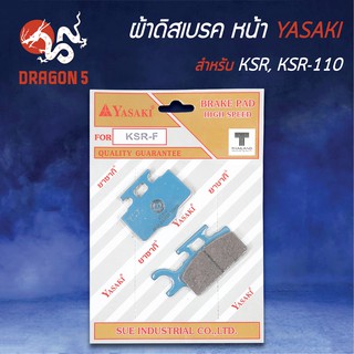 YASAKI ผ้าดิสหน้า ผ้าเบรคหน้า ผ้าดิสเบรคหน้า KSR, KSR110