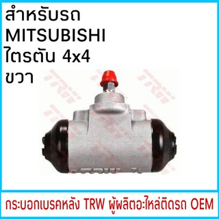 กระบอกเบรค TRW MITSUBISHI ไตรตัน 4x4 หลัง ขวา (1ชิ้น)