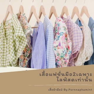 เสื้อแฟชั่นเกาหลีมือ2 เฉพาะไลฟ์สด29-120