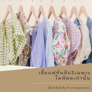 เสื้อแฟชั่นเกาหลีมือ2 เฉพาะไลฟ์สด29-120