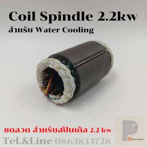Coil 220v สำหรับ Spindle 0.8 Kw. , 2.2 kw , 3 kw /Water Cooling / Air Cooling