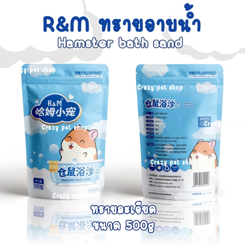 ซื้อ [ crazy pet shop ] ทราย อาบน้ำ R&M เม็ดทรายละเอียด ไร้กลิ่นสำหรับสัตว์เลี้ยงแฮมสเตอร์ทุกสายพันธุ์