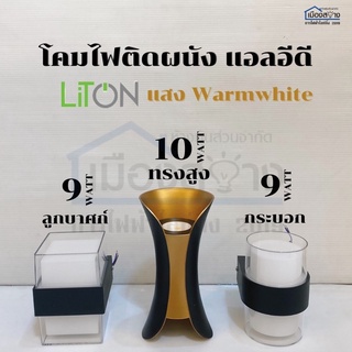 โคมผนังLED สามารถติดตั้งได้ทั้งภายในและภายนอก LiTON