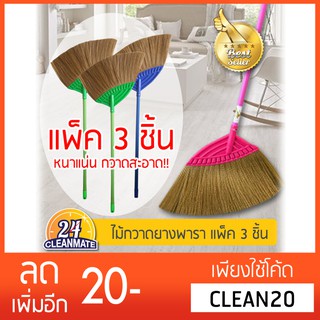 ไม้กวาดยางพารา(ใหญ่) คุณภาพดี!! 3 ชิ้น-Cleanmate24