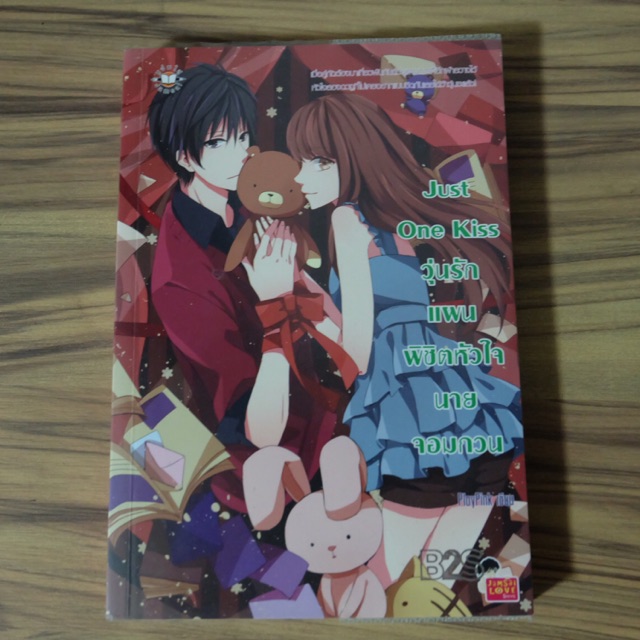 Just one kiss วุ่นรักแผนพิชิตหัวใจนายจอมกวน