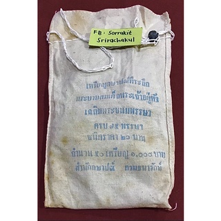 เหรียญ 20 บาทเฉลิมพระชนมพรรษา 75 พรรษา ยกถุง