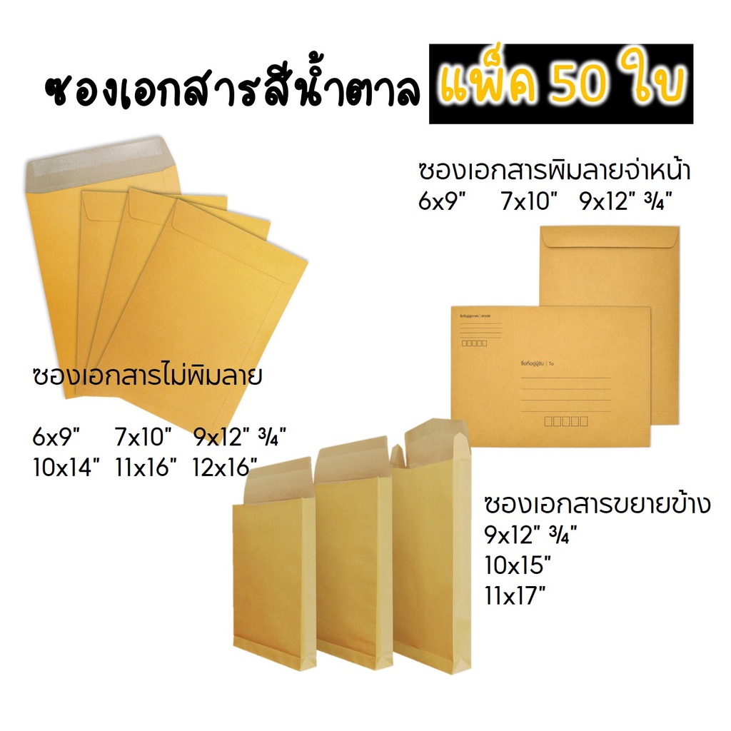Envelopes & Angpao 55 บาท ส่งฟรีทั่วประเทศ ซองเอกสาร ซองน้ำตาล ซองเอกสารจ่าหน้า/ไม่จ่าหน้า ซองเอกสารขยายข้าง พร้อมส่ง! (แพ็ก 50 ใบ) ส่งฟรีถึงบ้าน Stationery