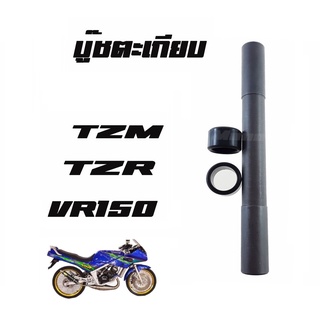 บู๊ชตะเกียบหลัง (สวิงอาร์ม) VR150/ TZR/ TZM มีคุณภาพ มีมาตรฐานจากโรงงาน สินค้ามาถูกจากโรงงาน พร้อมส่ง