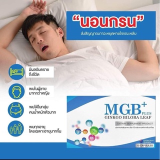 MGB Plus นอนกรน GMB Plus ปวดหัวไมเกรน วิตามินไมเกรน ปวดไมเกรน นอนกรน วิตามินบำรุงสมอง แก้ปัญหานอนกรน