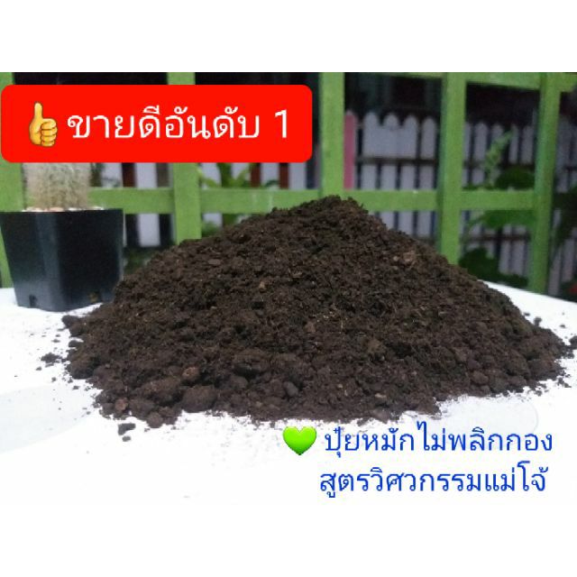 (1 กก.) ปุ๋ยอินทรีย์ ปุ๋ยหมัก ปุ๋ยแม่โจ้ (สูตรวิศวกรรมแม่โจ้)