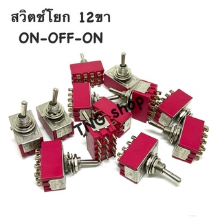 สวิตช์โยก 12ขา  DC/AC . ON-OFF-ON.      4NO. 4NC.  AC 5A125VAC 2A250VAC