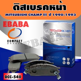 Compact Brakes ผ้าเบรค หน้า สำหรับ MITSUBISHI CHAMP lll  ปี 1990-1993  DCC-540