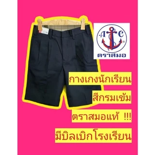 สีกรมเข้ม ผ้าโทเร กางเกงนักเรียนตราสมอ กางเกงนักเรียน ชุดนักเรียนตราสมอ