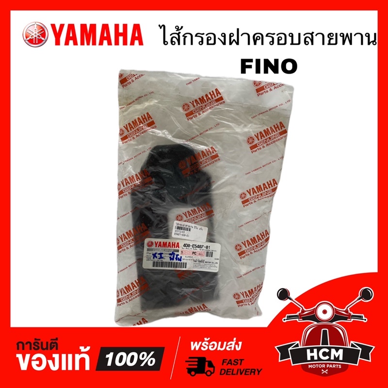 ไส้กรอง ฝาครอบสายพาน FINO / ฟีโน่ แท้ศูนย์ 💯 4D0-E5407-01