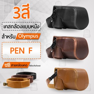 เคสกล้อง Olympus PEN-F  คส หนัง กระเป๋ากล้อง อุปกรณ์กล้อง เคสกันกระแทก - PU Leather Camera Case Bag Olympus PEN F