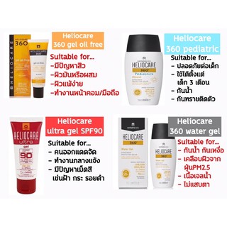 (รวมทุกสูตร) กันแดดทา Heliocare มีให้เลือก5 สูตร ตามสภาพผิว ของแท้ ฉลากไทย