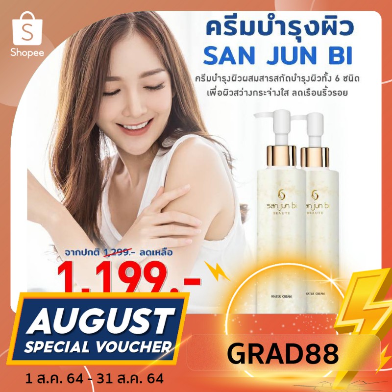 (ลดเพิ่ม40% ใส่โค้ด GRAD88 ลดสูงสุด80บาท)SAN JUN BI ครีมบำรุงผิว