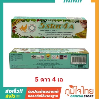 ยาสีฟัน5ดาว4เอ 100กรัม นกไทย 1 หลอดราคาสุดพิเศษ