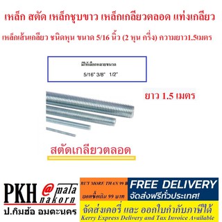 เหล็ก สตัด ชุบขาว เหล็กเกลียวตลอด หุน ขนาด 5/16 นิ้ว (2หุนครี่ง) ยาว1.0เมตร 1 เส้น