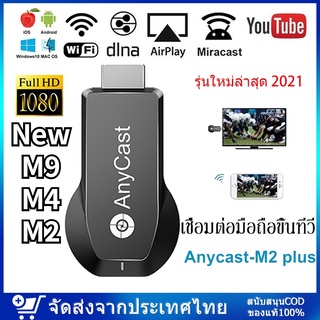 รุ่นใหม่ล่าสุด Anycast M9 ของแท้ 100% นำภาพมือถือขึ้นจอผ่าน Wifi Android บริการดี ส่งเร็ว เก็บเงินปลายทาง Mirror Cast