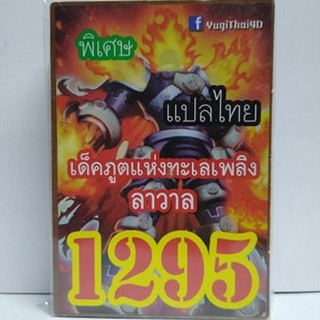 การ์ดยูกิ 1295 เด็ค ภูตแห่งทะเลเพลิงลาวา