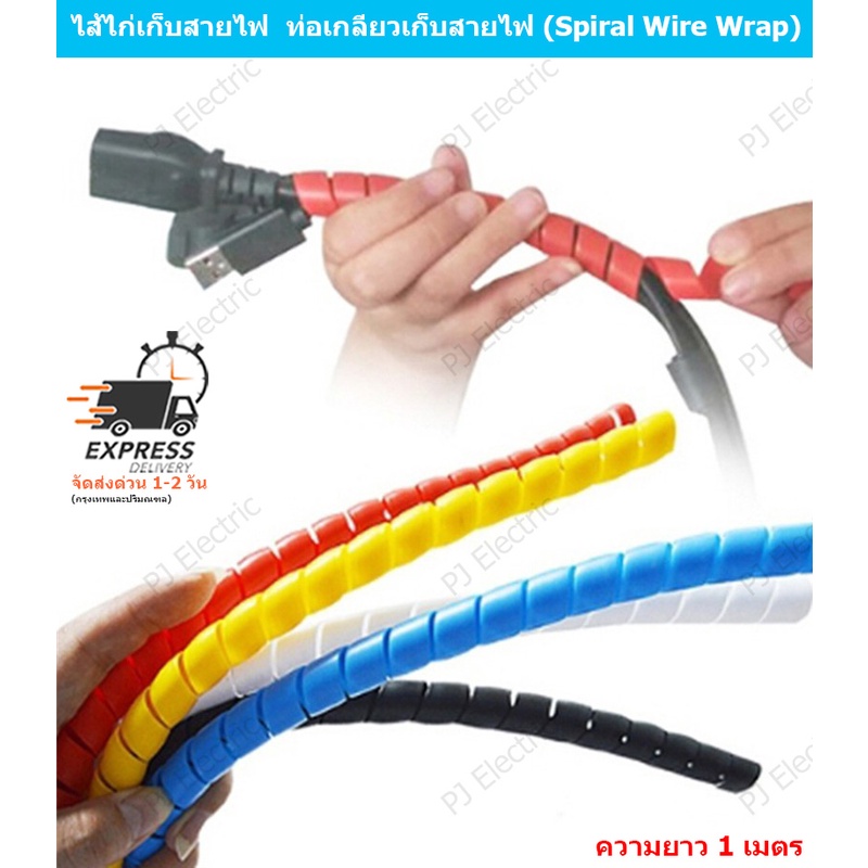 ไส้ไก่เก็บสายไฟ ปลอกเก็บสายไฟ ท่อเกลียวเก็บสายไฟ Spiral Wire Organizer Wrap ขนาด 10 หรือ14 มิลลิเมตร ความยาว 1 เมตร