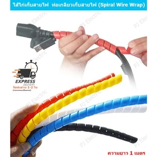 ไส้ไก่เก็บสายไฟ ปลอกเก็บสายไฟ ท่อเกลียวเก็บสายไฟ Spiral Wire Organizer Wrap ขนาด 10 หรือ14 มิลลิเมตร ความยาว 1 เมตร