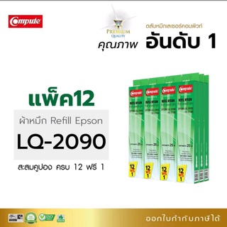 รีฟิวผ้าหมึก คอมพิวท์ LQ-2090 ผ้าหมึก ดำเข้มคมชัดทุกตัวอักษร พิมพ์งานไม่สะดุด พิมพ์งานได้เยอะด้วยความยาวผ้าหมึก 25 เมตร