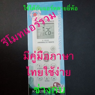 รีโมทแอร์รวมทุกยี่ห้อ