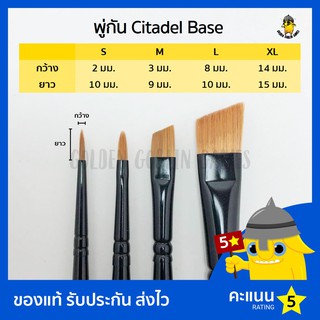 พู่กัน Citadel Brush Base (S M L XL)