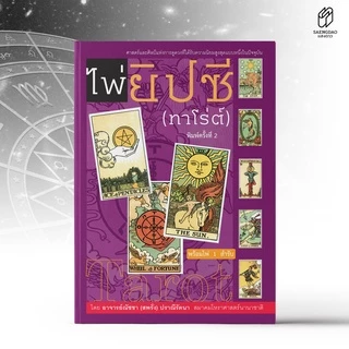 Saengdao(แสงดาว) หนังสือคู่มือ ไพ่ยิปซี พร้อมแถมฟรี ไพ่ 1 ชุด (78ใบ)