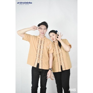 เสื้อพื้นเมืองสีน้ำตาล แขนสั้น รหัส M45