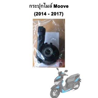 กระปุกไมล์ Moove 2014 -2017