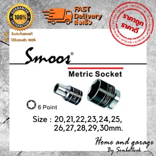 ลูกบล็อกหกเหลี่ยม SmoosTools (สมูชทูลส์) เบอร์ 20,21,22,23,24,25,26,27,28,29,30,32 ของแท้100%