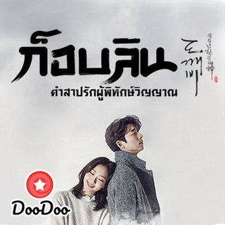 Goblin ก็อบลิน คำสาปรักผู้พิทักษ์วิญญาณ (28 ตอนจบ) [เสียงไทย ช่อง True4U] DVD 5 แผ่น