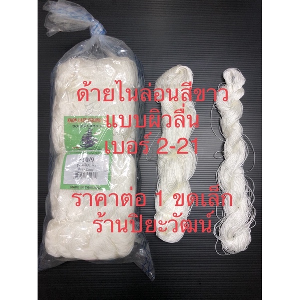 ด้ายไนล่อน ด้ายลื่น ด้านสีขาว เบอร์ 2-90 ราคาต่อ 1 ขีด ด้ายแต่งแห ด้ายต่อแห ด้ายทำแห ด้ายตกปลา ด้ายเย็บปักถักร้อย