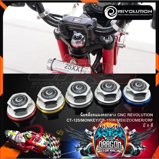 น็อตล็อคแผงคอกลาง CNC REVOLUTION CT-125/MONKEY/CB-150R/MSX/ZOOMER/CRF