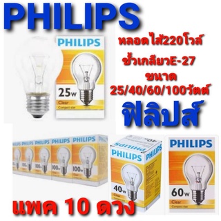 ฟิลิปส์ หลอดไฟกลม ขั้วเกลียว ขนาด 25 /40/60/100 วัตต์  220โวลต์ แพ็ค10ดวง