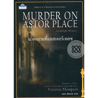    ฆาตกรรมที่แอสเตอร์เพลซ Murder on Astor Place