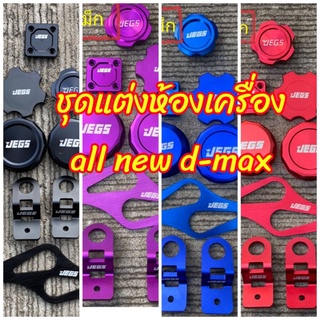 ชุดแต่งห้องเครื่อง all new d-max