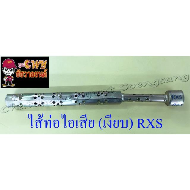 ไส้ท่อไอเสีย (เงียบ) RXS (10657)