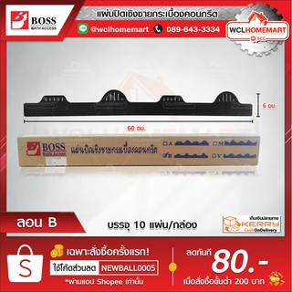 แผ่นปิดเชิงชายกระเบื้องคอนกรีต Boss ลอนB ขนาด 6 x 60 cm.