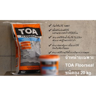 ซีเมนต์กันซึมTOA FLOORSEAL20kg.