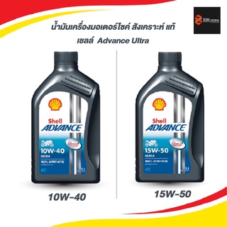 น้ำมันเครื่องมอเตอร์ไซค์ สังเคราะห์แท้ เชลล์ Advance Ultra 4T ขนาด 1 ลิตร