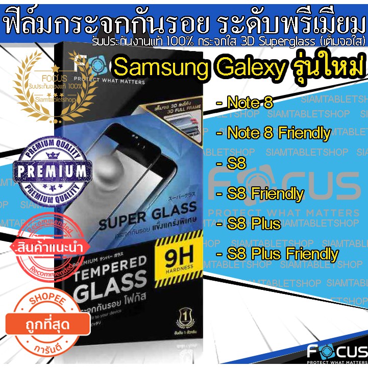 📌📌Focus กระจกกันรอย 3D เต็มจอ Superglass รุ่น Samsung Glaxy Note 8/ S8/S8 Plus/S8 Case Friendly/S8 Plus Case Friendly