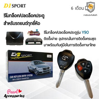 D1 Sport รีโมทล็อค/ปลดล็อคประตูรถยนต์ Y90 กุญแจทรง Toyota สำหรับรถยนต์ทุกยี่ห้อ อุปกรณ์ในการติดตั้งครบชุด